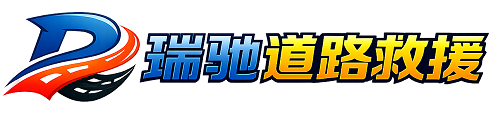 金城江区瑞驰｜24小时提供拖车救援-附近汽车搭电补胎吊车脱困